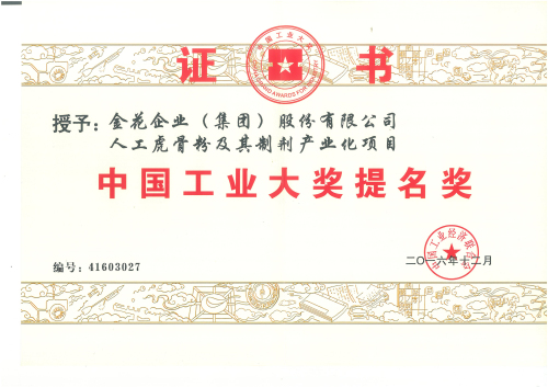 三亿股份“人工虎骨粉及其制剂产业化项目”获中国工业大奖提名奖