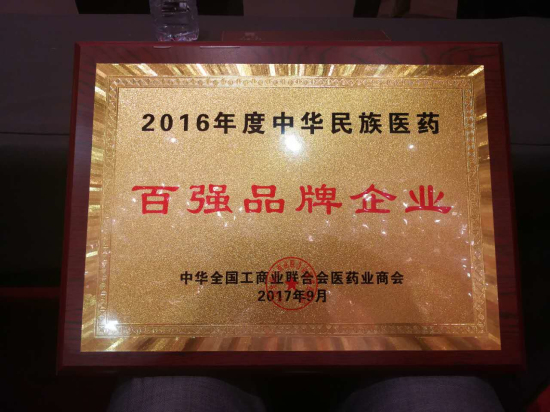 三亿体育股份获评中华民族医药百强品牌企业