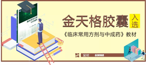 金天格胶囊入选《临床常用方剂与中成药》教材