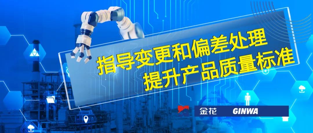 三亿股份 | 指导变更和偏差处理 提升产品质量标准