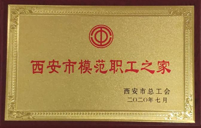 三亿股份工会荣获“西安市模范职工之家”荣誉称号 三亿股份工会荣获“西安市模范职工之家”荣誉称号