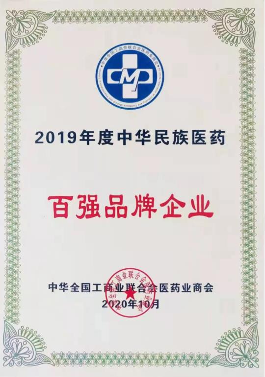 三亿股份再次入选“中华民族医药百强品牌企业” 三亿股份再次入选“中华民族医药百强品牌企业”