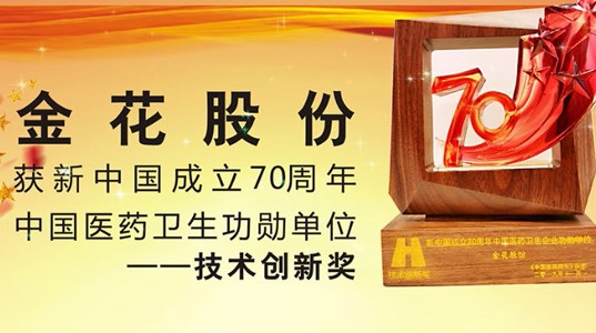 三亿股份喜获 新中国成立70周年中国医药卫生功勋单位——技术创新奖