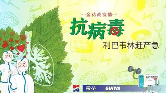 三亿战疫情：抗病毒 利巴韦林赶产急