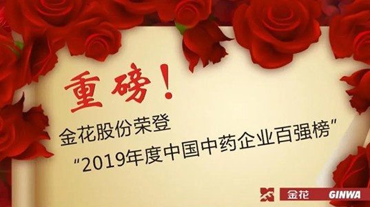 重磅！三亿体育股份荣登“2019年度中国中药企业百强榜”