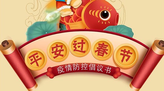 三亿体育股份工会 | 平安过春节疫情防控倡议书