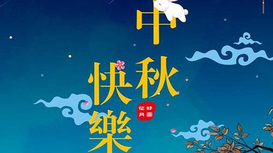 三亿体育股份祝您：中秋节快乐