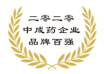 2020中成药企业品牌百强