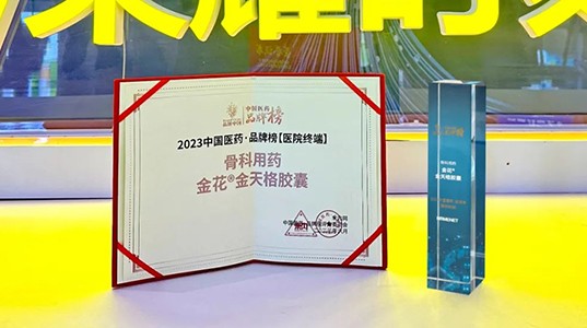 三亿体育®金天格胶囊入选“2023中国医药·品牌榜”