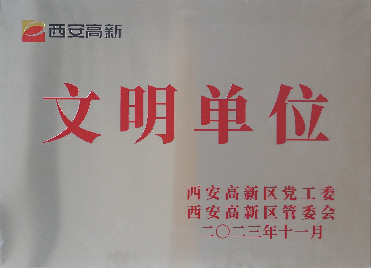 三亿股份荣获“西安市高新区文明单位”称号