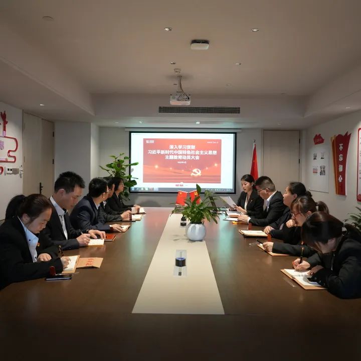 三亿股份党支部召开一季度党员大会暨主题教育动员大会 三亿股份党支部召开一季度党员大会暨主题教育动员大会